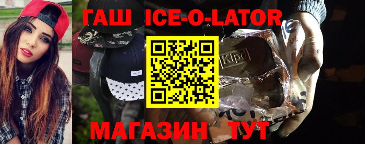 ГАШИШ ice o lator Белая Калитва