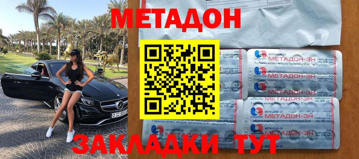 МЕТАДОН methadone Белая Калитва
